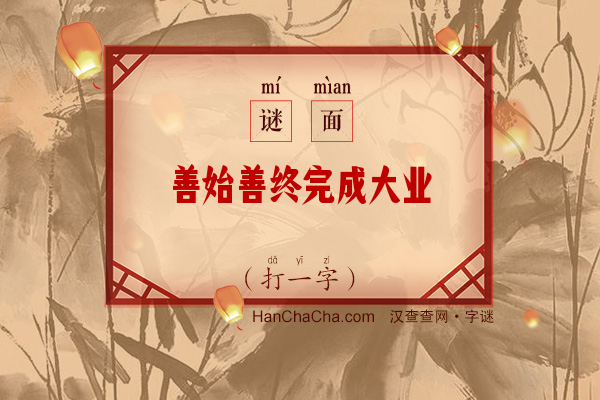 善始善终完成大业（打一字）字谜