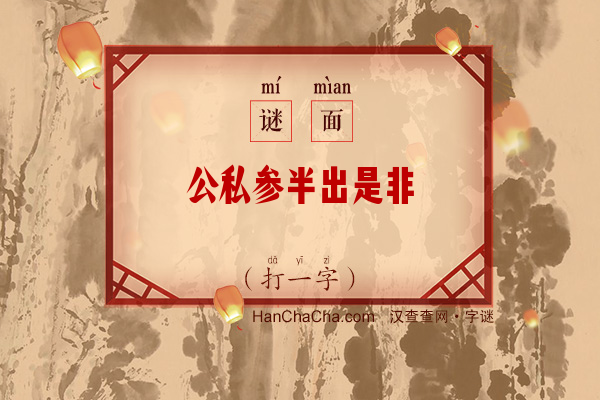 公私参半出是非（打一字）字谜