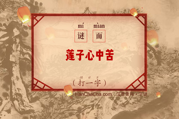 莲子心中苦（打一字）字谜