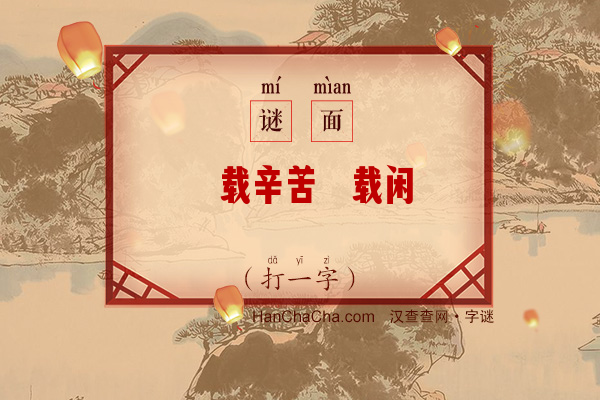 廿载辛苦廿载闲（打一字）字谜