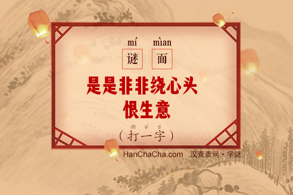 是是非非绕心头 恨生意（打一字）字谜