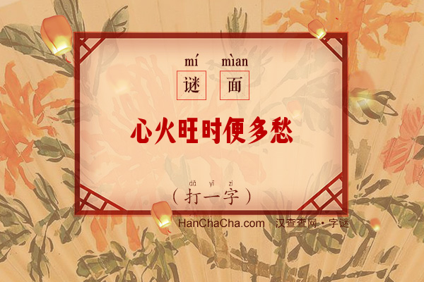 心火旺时便多愁（打一字）字谜