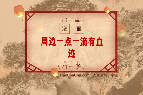 周边一点一滴有血迹（打一字）字谜