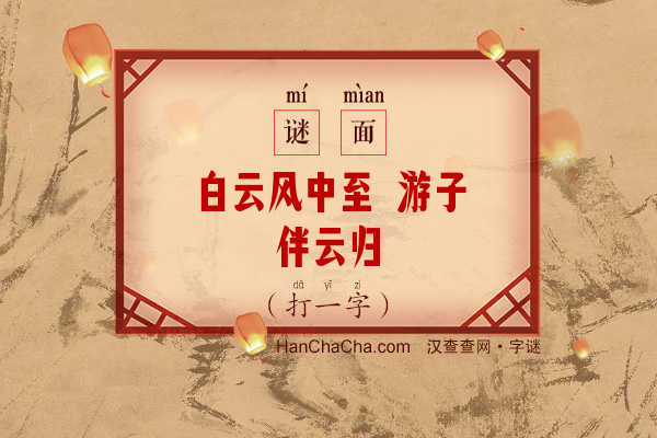 白云风中至 游子伴云归（十六笔字）字谜