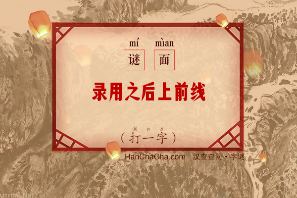 录用之后上前线（打一字）字谜