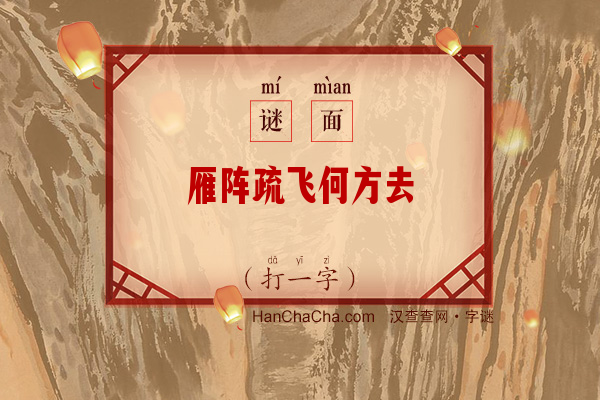 雁阵疏飞何方去（6笔字）字谜