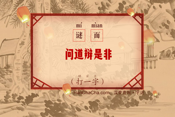 问道辩是非（打一字）字谜