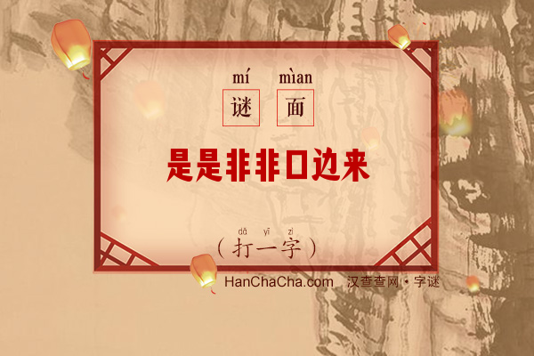 是是非非口边来（打一字）字谜