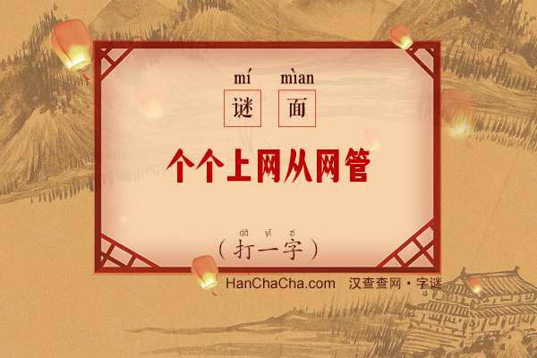 个个上网从网管（打一字）字谜