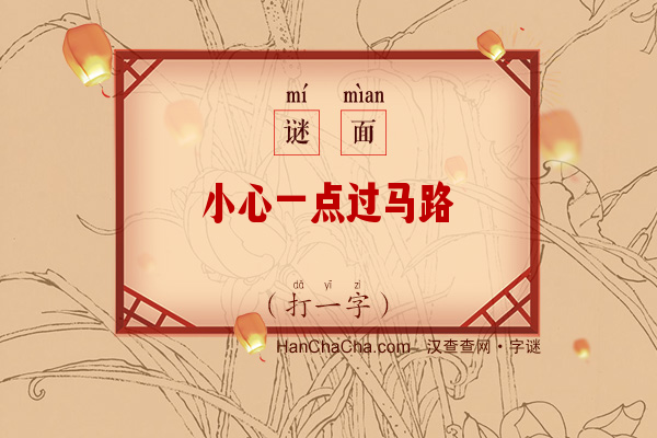 小心一点过马路（打一字）字谜