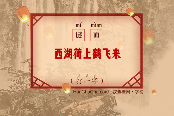 西湖荷上鹤飞来（打一字）字谜