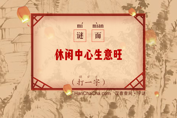 休闲中心生意旺（打一字）字谜