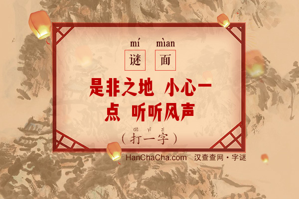 是非之地 小心一点 听听风声（打一字）字谜