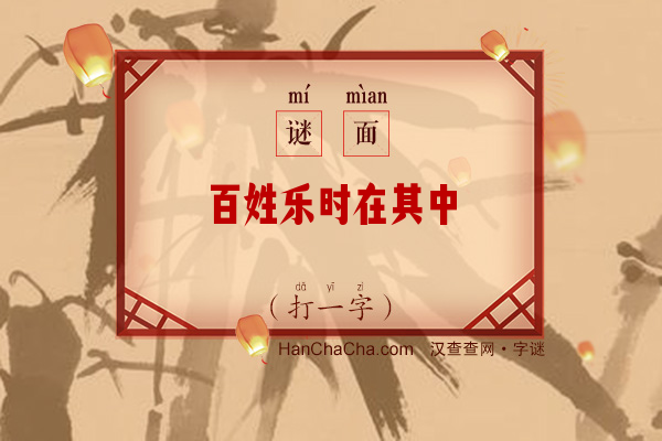 百姓乐时在其中（少笔字）字谜