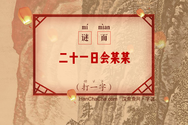 二十一日会某某（打一字）字谜