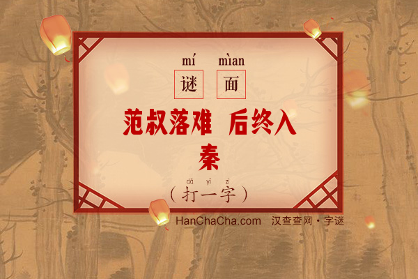 范叔落难 后终入秦（打一字）字谜