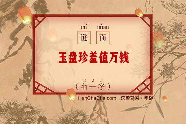 玉盘珍羞值万钱（打一字）字谜