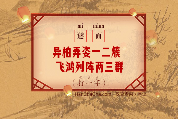 异柏弄姿一二簇 飞鸿列阵两三群（十四笔字）字谜