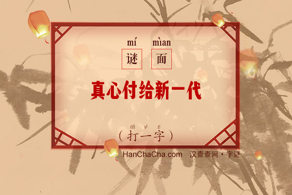 真心付给新一代（打一字）字谜