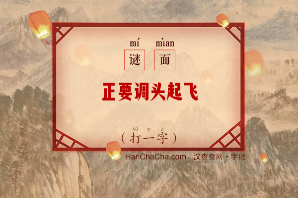 正要调头起飞（5笔字）字谜