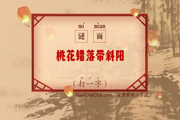 桃花错落带斜阳（字谜）字谜