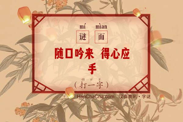 随口吟来 得心应手（字谜）字谜