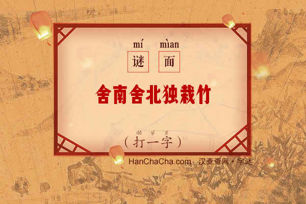 舍南舍北独栽竹（打一字）字谜