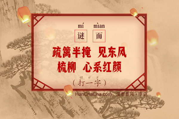 疏篱半掩 见东风梳柳 心系红颜（七笔字）字谜