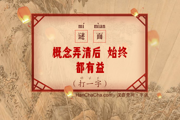 概念弄清后 始终都有益（11笔字）字谜