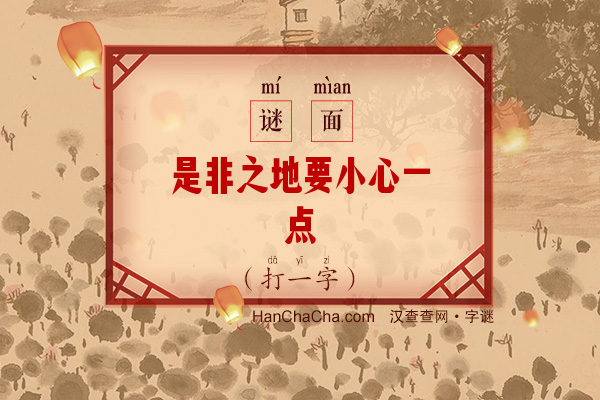 是非之地要小心一点（9笔字）字谜