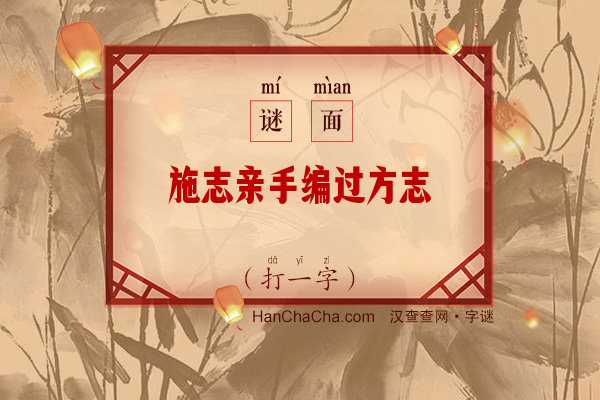 施志亲手编过方志（字谜）字谜