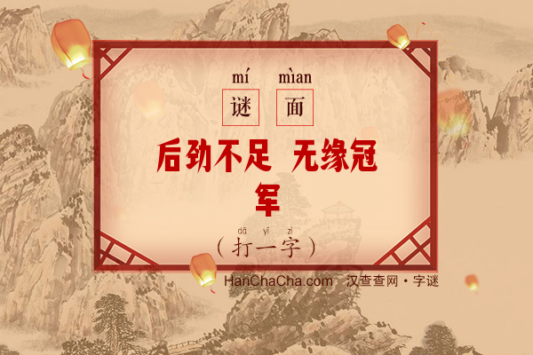 后劲不足 无缘冠军（9笔字）字谜