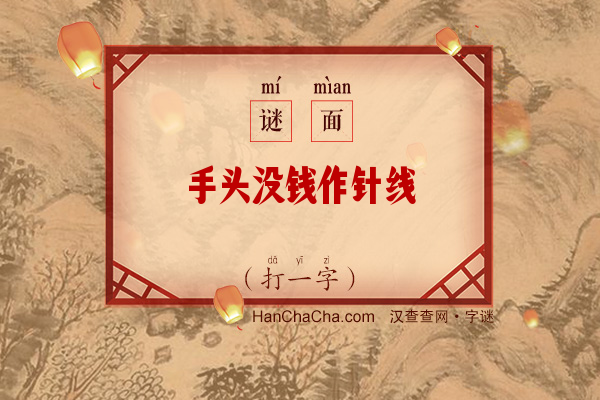 手头没钱作针线（6笔字）字谜