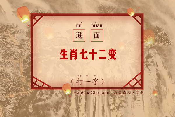 生肖七十二变（字谜）字谜