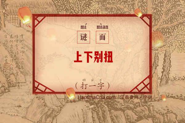 上下别扭（字谜）字谜