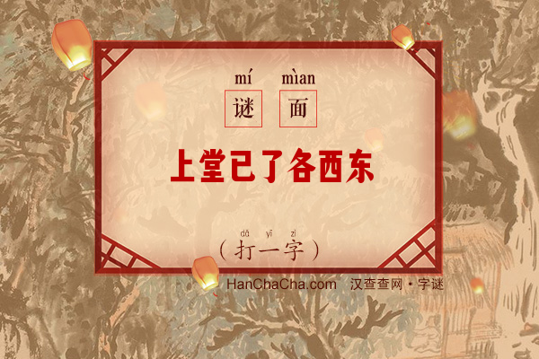 上堂已了各西东（12笔字）字谜