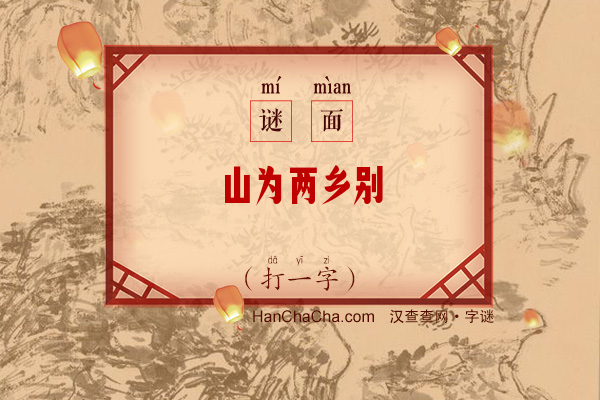 山为两乡别（9画字）字谜