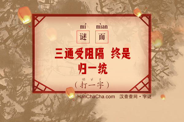 三通受阻隔 终是归一统（九笔字）字谜