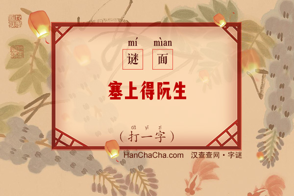 塞上得阮生（九笔字）字谜