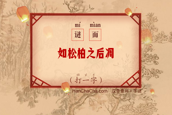 如松柏之后凋（11笔字）字谜