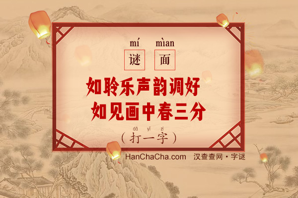 如聆乐声韵调好 如见画中春三分（八笔字）字谜