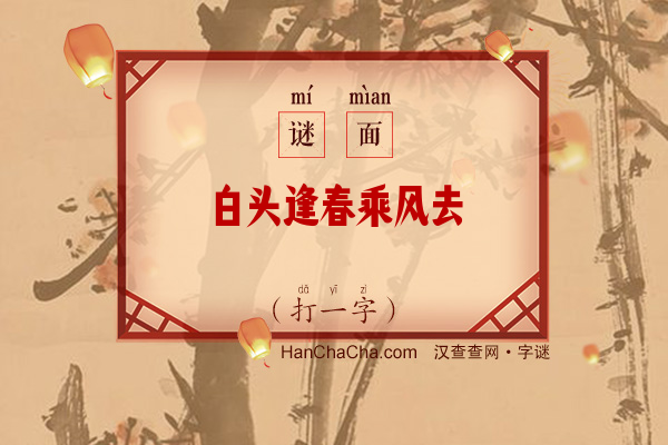 白头逢春乘风去（7笔字）字谜