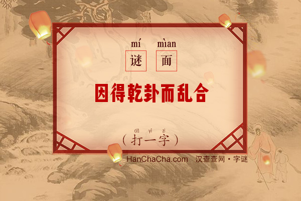 因得乾卦而乱合（9画字）字谜