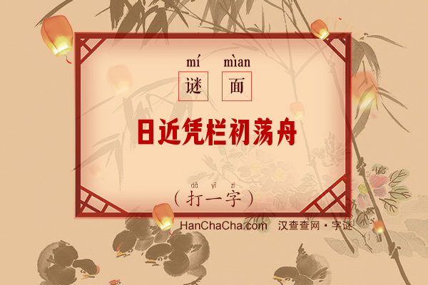 日近凭栏初荡舟（十二笔字）字谜