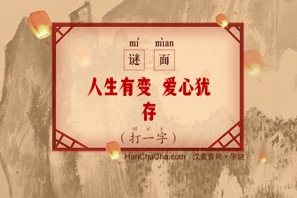 人生有变 爱心犹存（九笔字）字谜