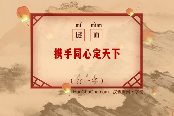 携手同心定天下（九笔字）字谜