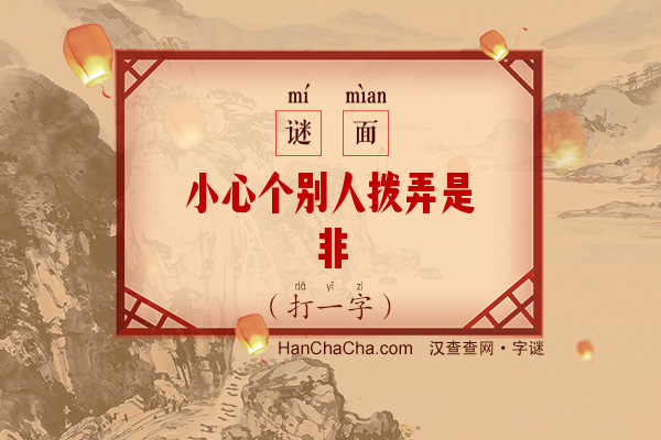 小心个别人拨弄是非（9笔字）字谜