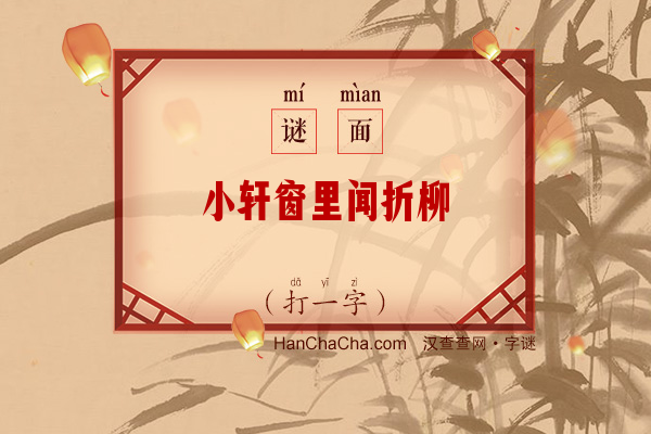 小轩窗里闻折柳（字谜）字谜