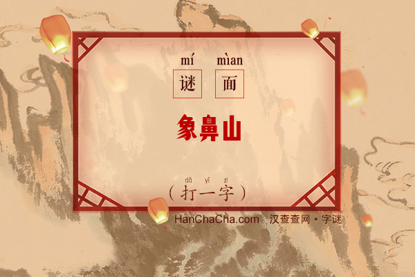 象鼻山（8笔字）字谜