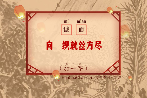 向杼织就丝方尽（16画字）字谜